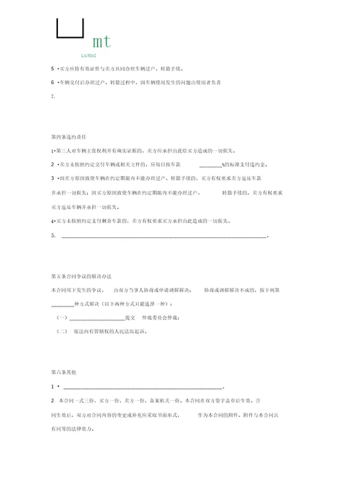 合同协议二手车买卖合同附：签订注意事项