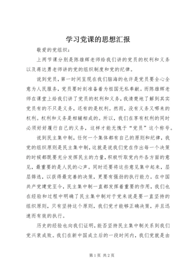 学习党课的思想汇报 (2).docx