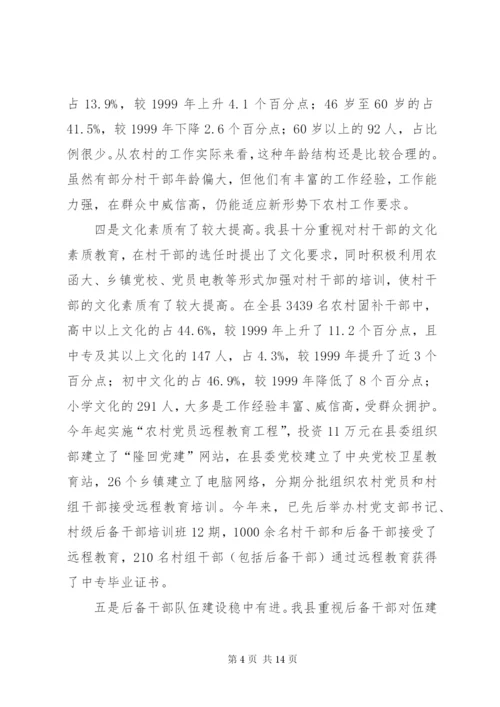 基层村干部队伍建设情况调研报告范文 (2).docx