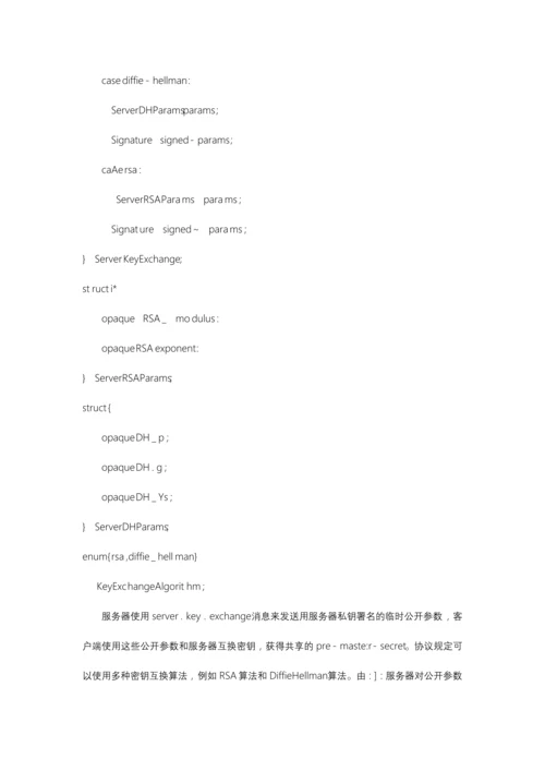 SSL协议安全缺陷分析.docx