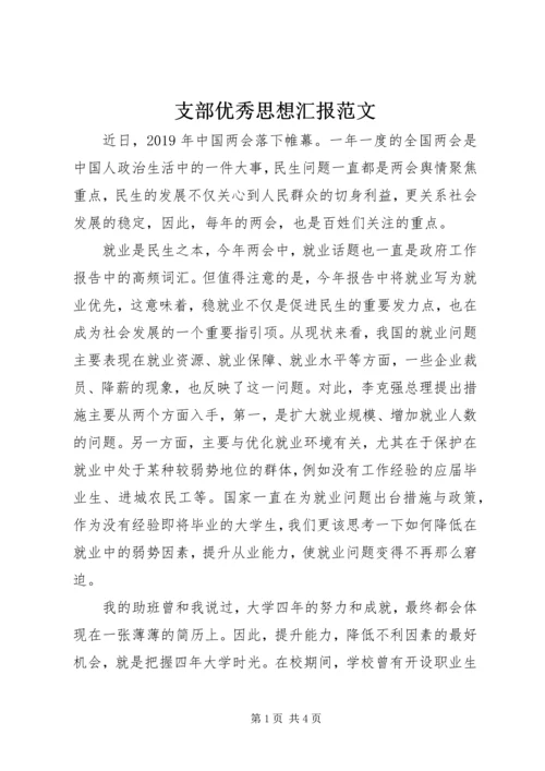 支部优秀思想汇报范文.docx