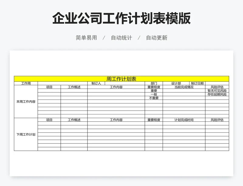 企业公司工作计划表模版