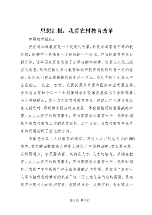 思想汇报：我看农村教育改革.docx