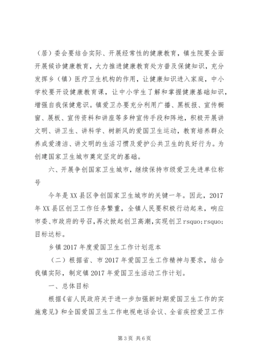 乡镇某年度爱国卫生工作计划范本.docx