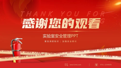 红色简约商务大气企业实验室消防安全知识管理培训PPT
