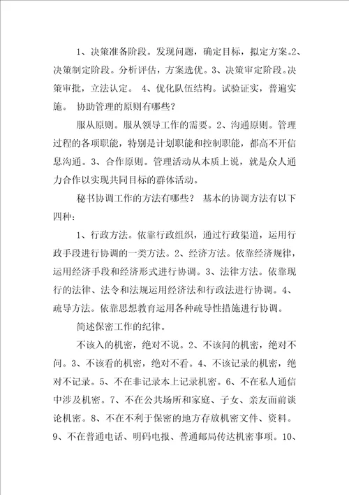 电大行政管理专科简答我国秘书工作的制度包括哪些内容