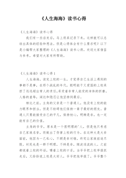 《人生海海》读书心得.docx