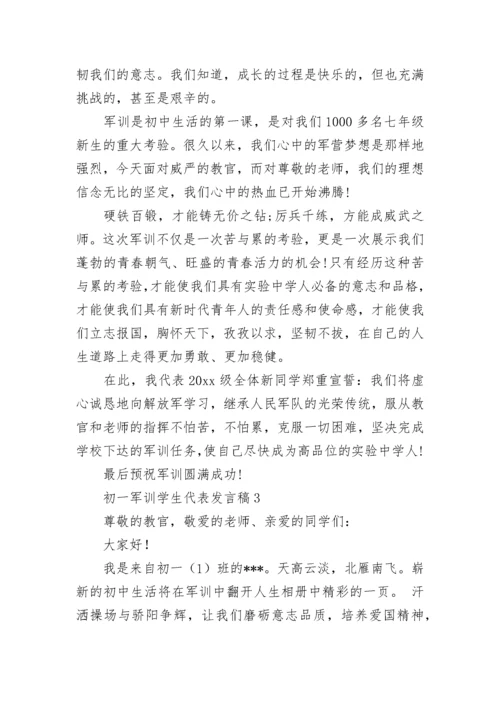 初一军训学生代表发言稿_1.docx