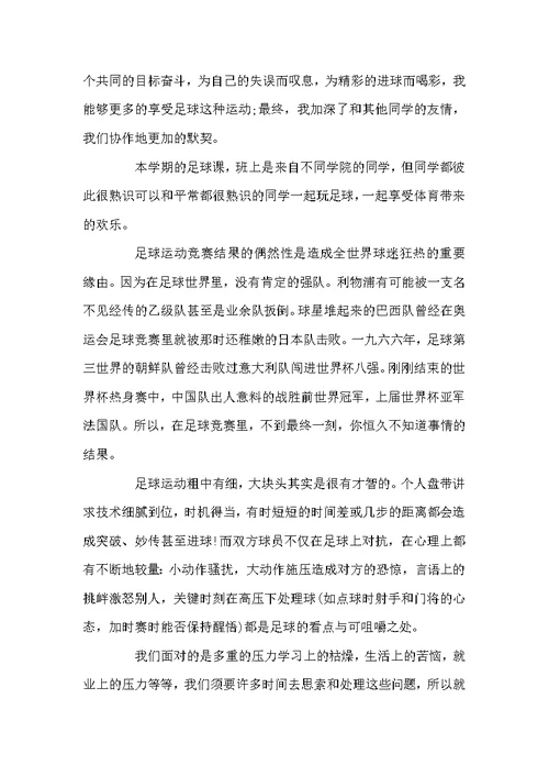 足球课心得体会 足球课学习心得与收获(2)