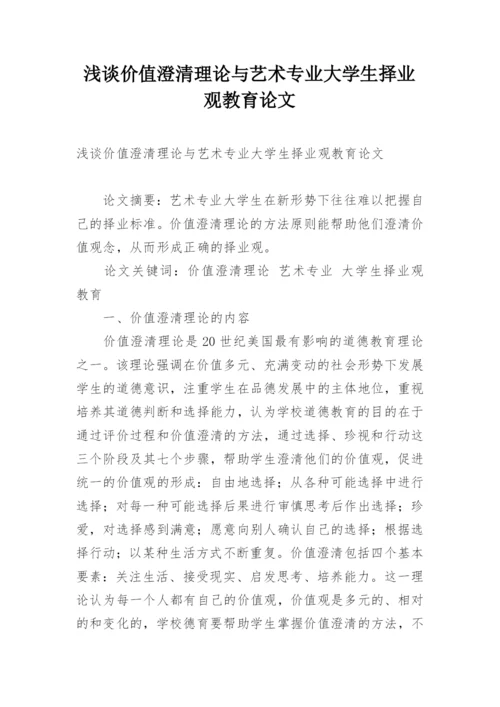 浅谈价值澄清理论与艺术专业大学生择业观教育论文.docx