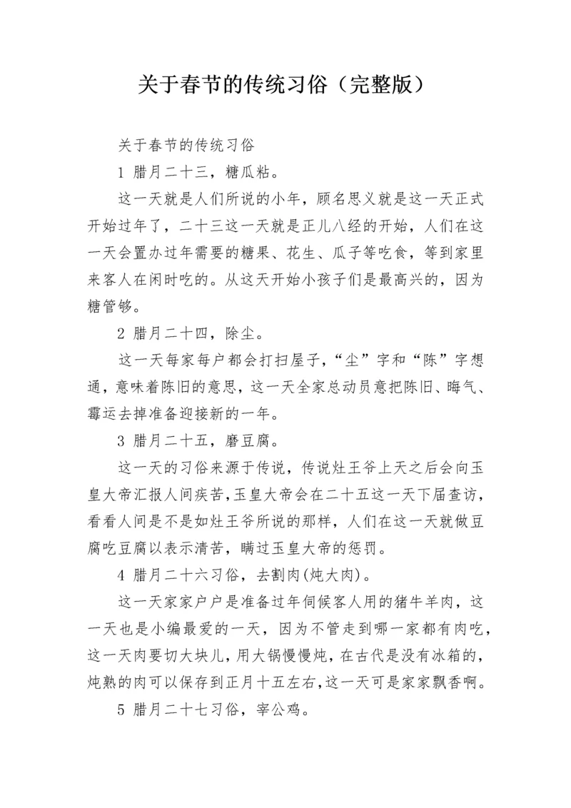 关于春节的传统习俗（完整版）.docx