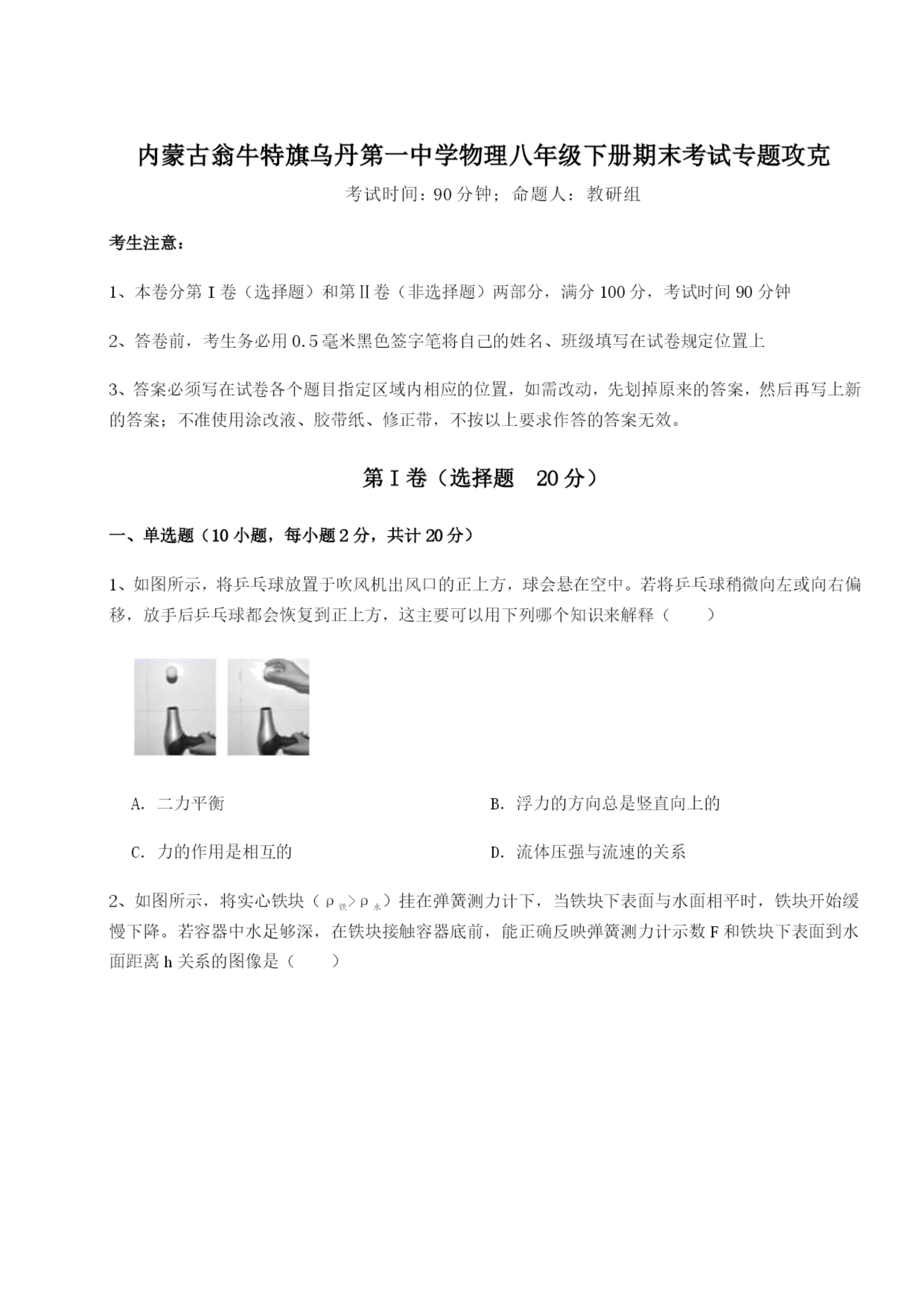 滚动提升练习内蒙古翁牛特旗乌丹第一中学物理八年级下册期末考试专题攻克试卷(含答案详解版).docx