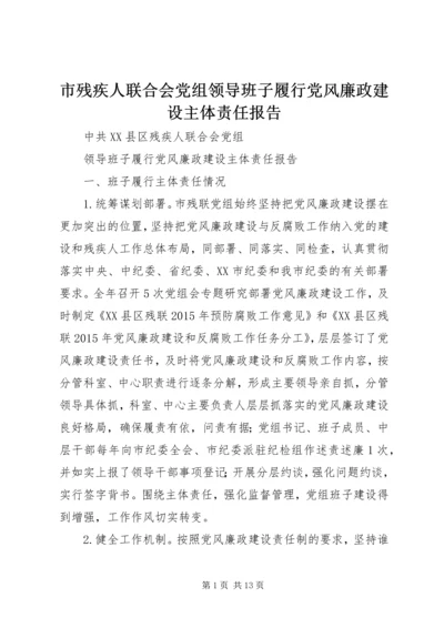 市残疾人联合会党组领导班子履行党风廉政建设主体责任报告.docx