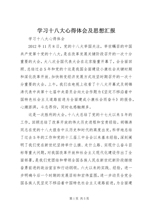 学习十八大心得体会及思想汇报.docx