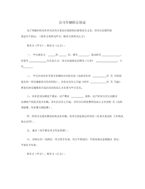 公司车辆转让协议范本
