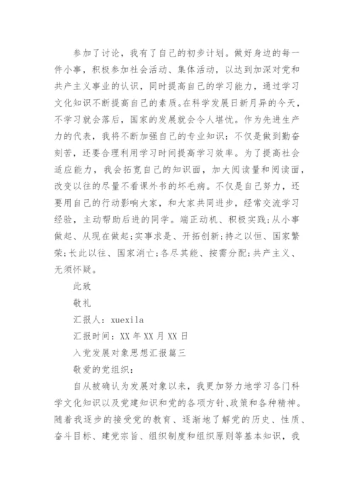 入党发展对象思想汇报范文.docx