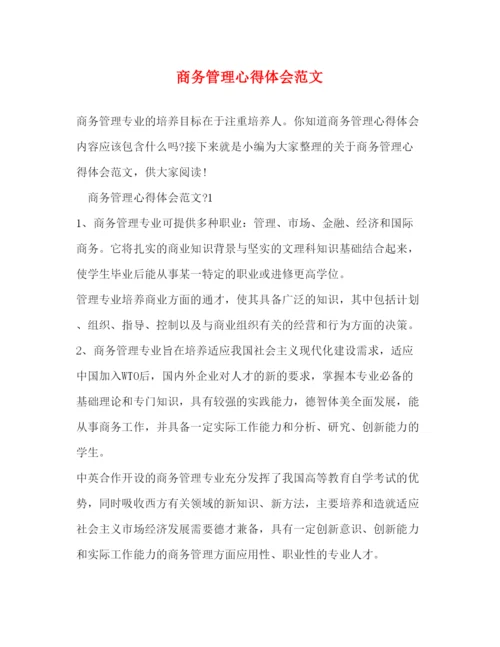 精编商务管理心得体会范文2).docx