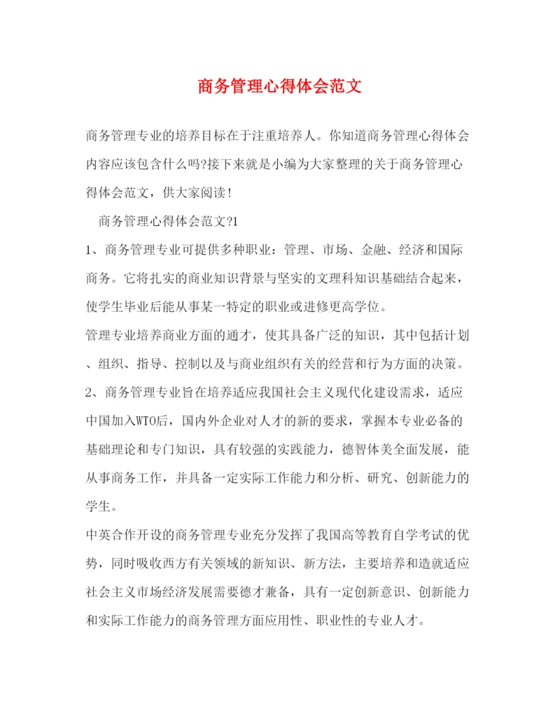 精编商务管理心得体会范文2).docx