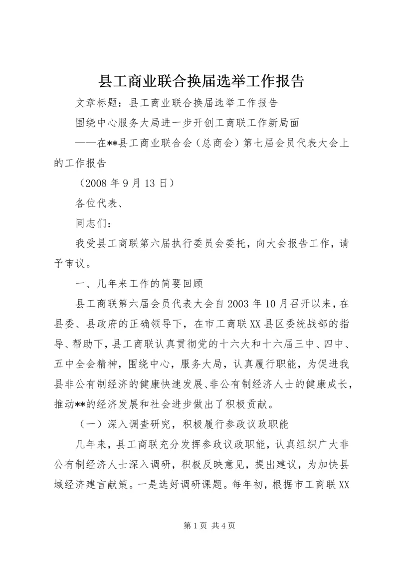 县工商业联合换届选举工作报告.docx