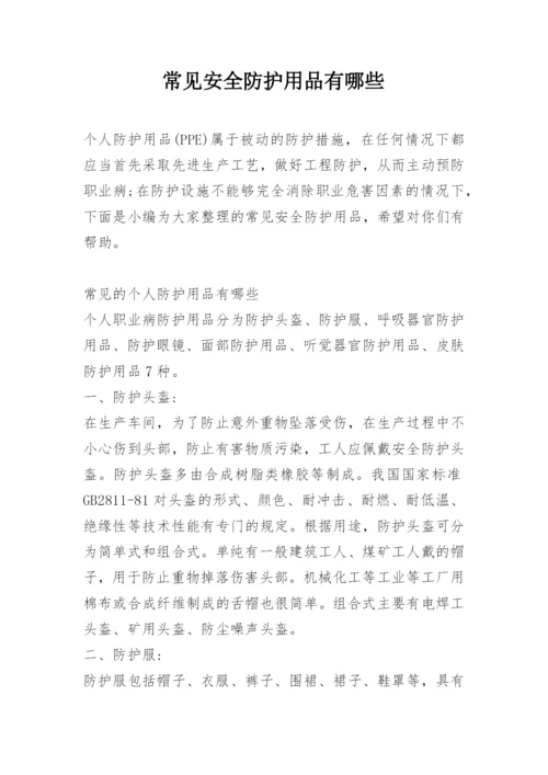 常见安全防护用品有哪些.docx