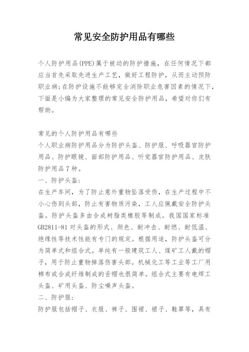 常见安全防护用品有哪些.docx