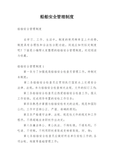 船舶安全管理制度.docx