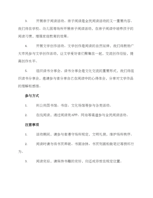 全民阅读活动通知方案.docx