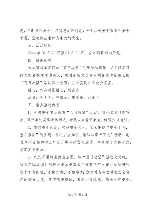 芦北小学安全生产百日攻坚活动方案 (2).docx