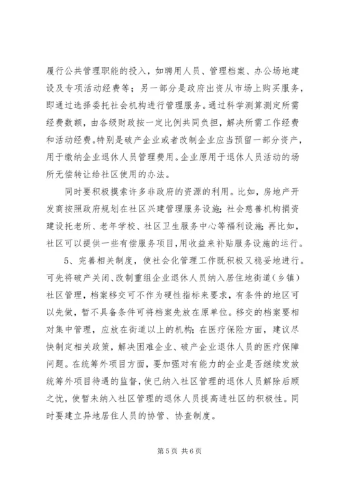关于企业退休人员社会化管理服务的问题和对策探析 (2).docx