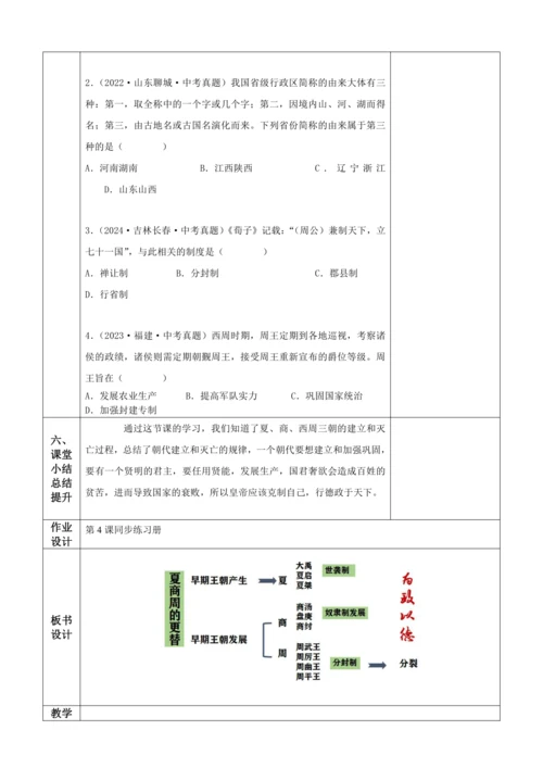 第4课   夏商西周王朝的更替  教案