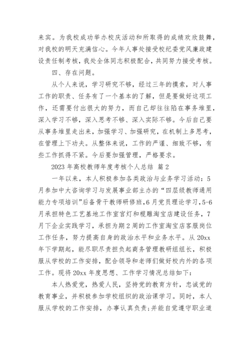 2023年高校教师年度考核个人总结.docx