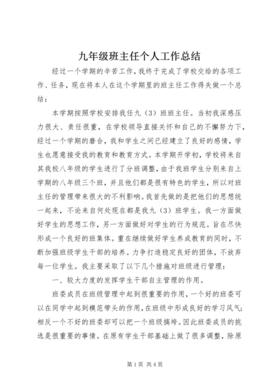 九年级班主任个人工作总结.docx