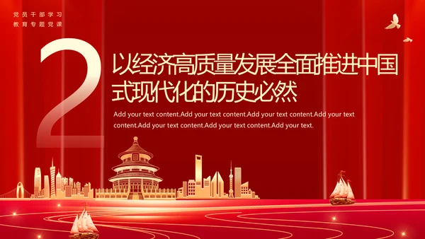 以经济高质量发展全面推进中国式现代化PPT党课模板