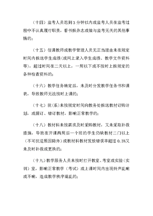 重庆科创职业学院教学事故认定处理暂行办法 (2)