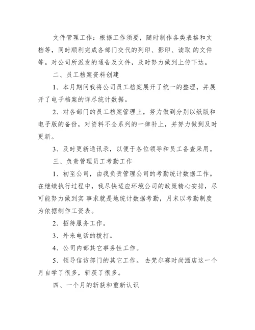 文员月工作总结报告.docx