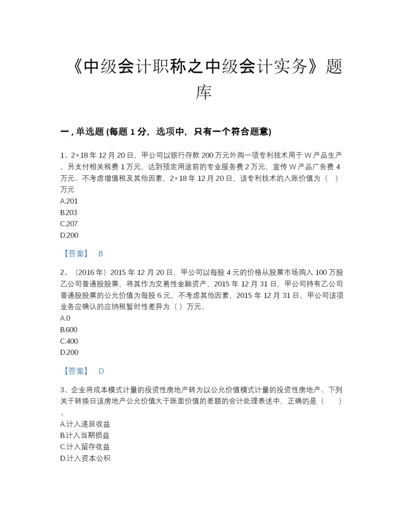 2022年浙江省中级会计职称之中级会计实务点睛提升测试题库有答案解析.docx