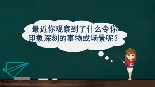 统编版语文三年级上册 第五单元习作： 我们眼中的缤纷世界课件
