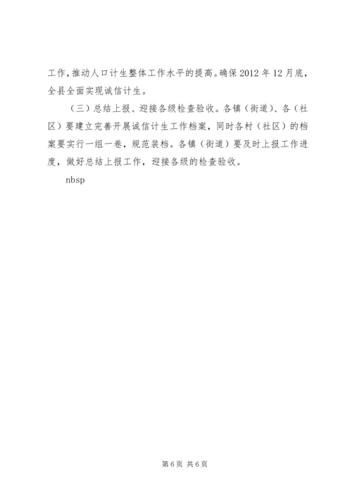 诚信计生实施方案 (2).docx