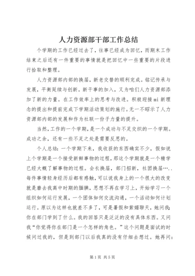 人力资源部干部工作总结.docx