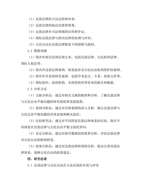 反恐法律与公民自由的平衡探讨
