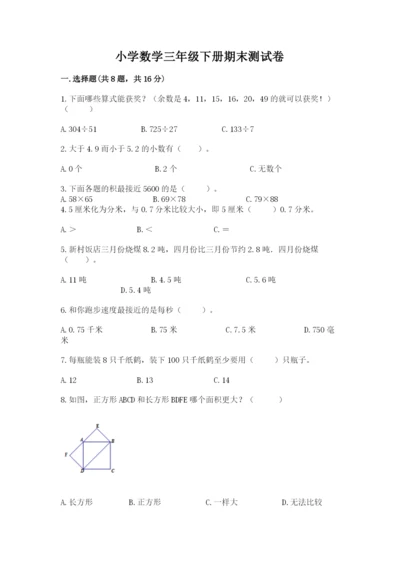 小学数学三年级下册期末测试卷附参考答案【培优】.docx