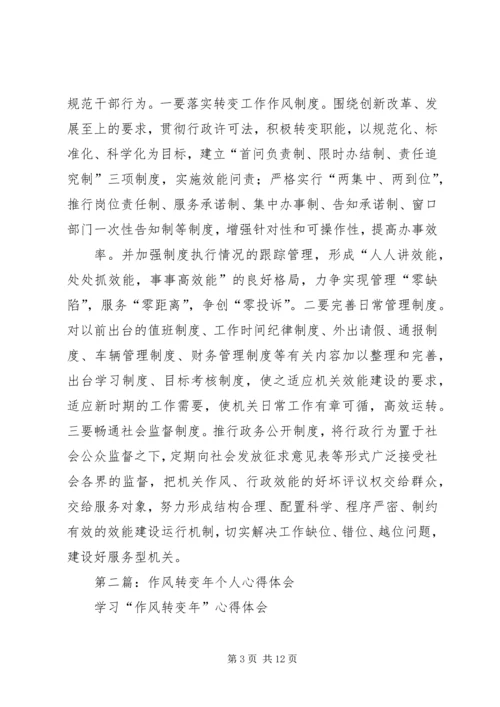 第一篇：思想、转变作风心得体会.docx