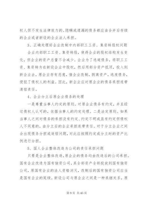 当前企业改制存在的问题及对策[本站推荐].docx