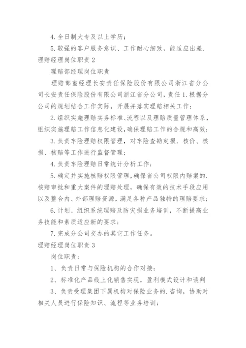 理赔经理岗位职责.docx