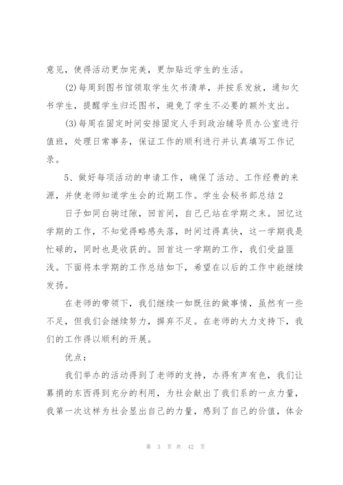 学生会秘书部总结[推荐五篇].docx