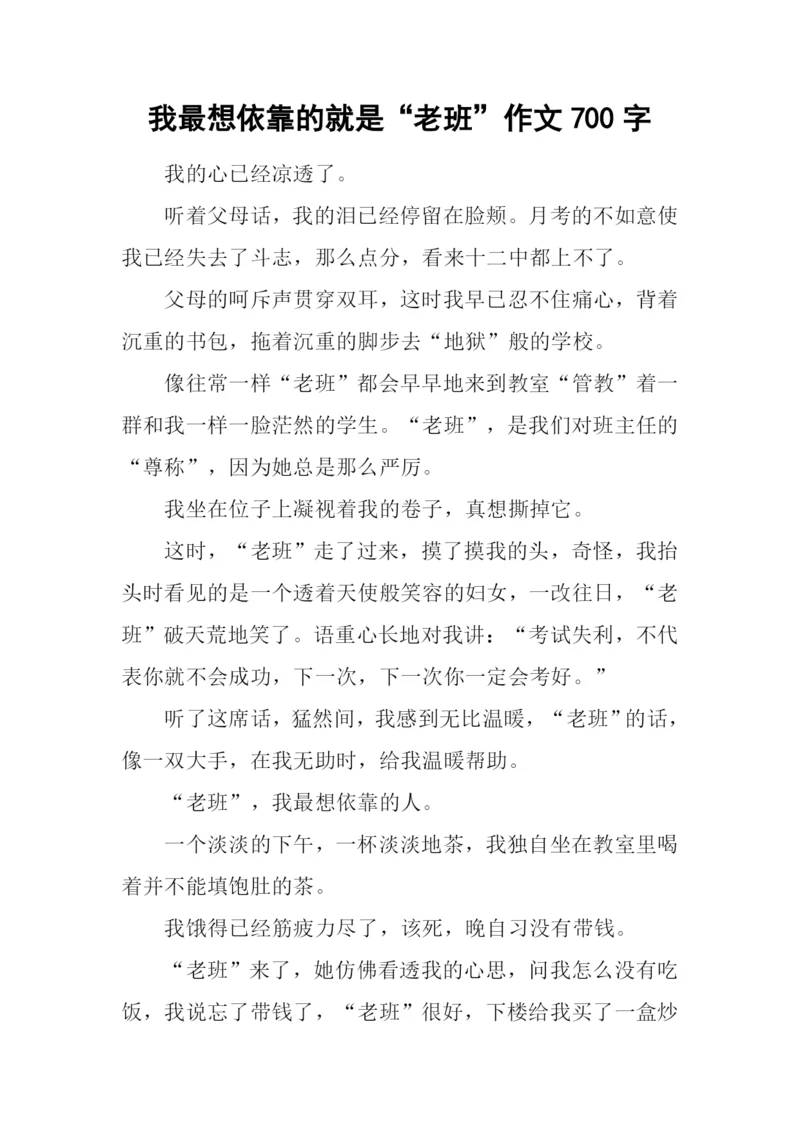 我最想依靠的就是“老班”作文700字.docx