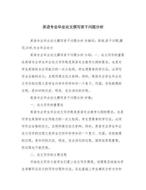 英语专业毕业论文撰写若干问题分析.docx