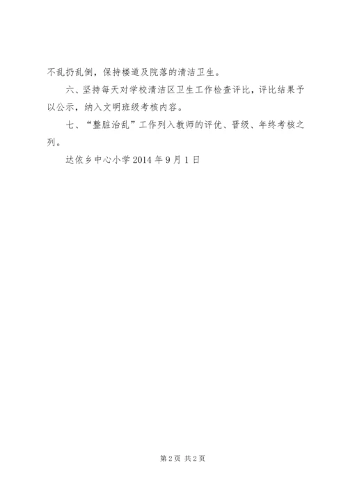 达依中心小学“整脏治乱”实施方案 (2).docx