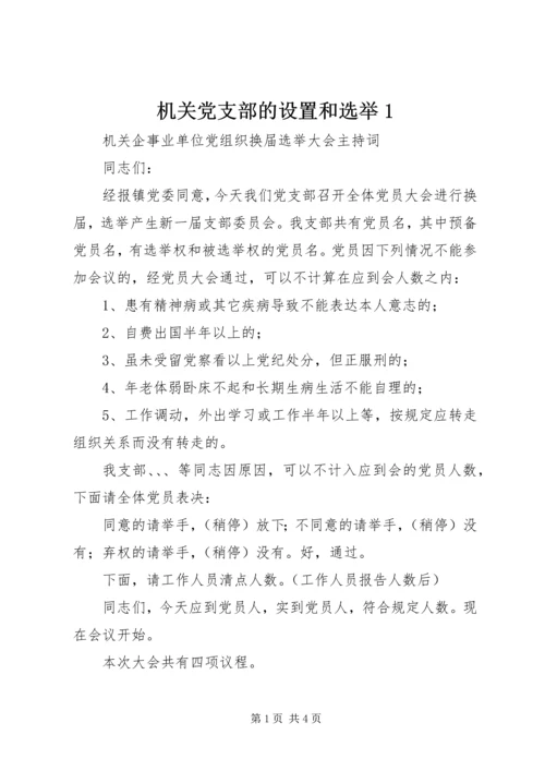 机关党支部的设置和选举1 (4).docx