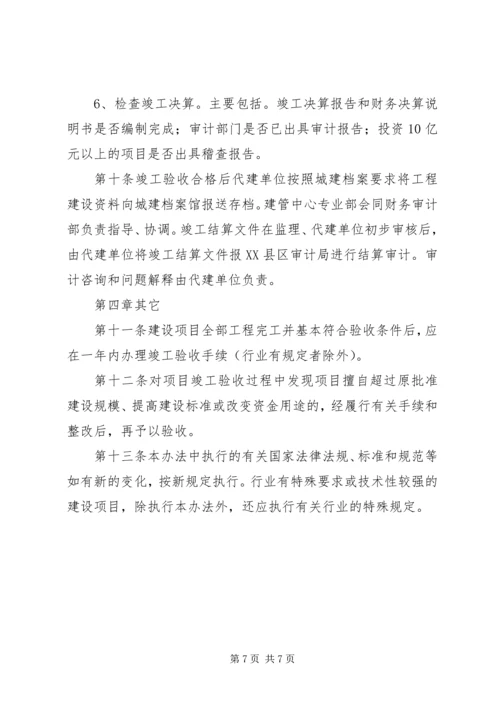 代建工程项目竣工验收方案.docx